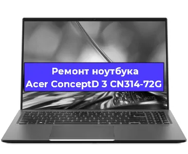 Чистка от пыли и замена термопасты на ноутбуке Acer ConceptD 3 CN314-72G в Воронеже